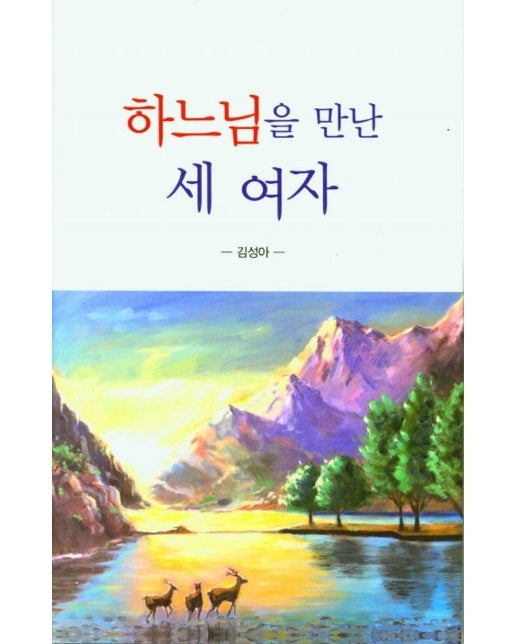 하나님을 만난 세 여자 (양장)