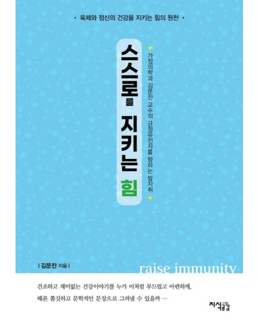 스스로를 지키는 힘 (육체와 정신의 건강을 지키는 힘의 원천)