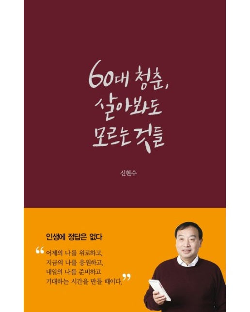 60대 청춘, 살아봐도 모르는 것들