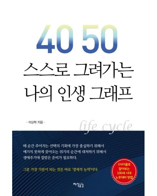 40 50 스스로 그려가는 나의 인생 그래프