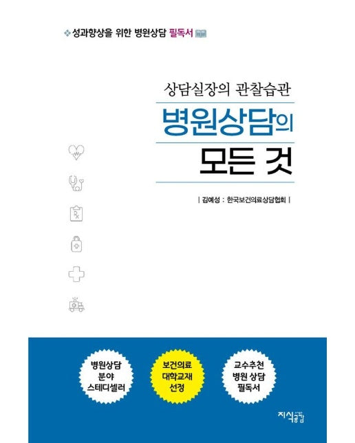 병원상담의 모든 것 : 상담실장의 관찰습관