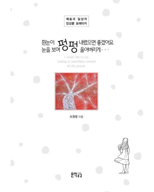 흰눈이 펑펑 내렸으면 좋겠어요. 눈을 보며 펑펑 울어버리게...