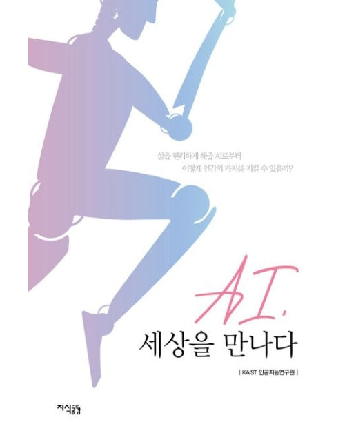 AI, 세상을 만나다