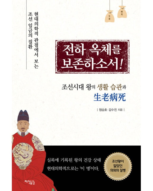 전하 옥체를 보존하소서! : 조선시대 왕의 생활 습관과 생로병사