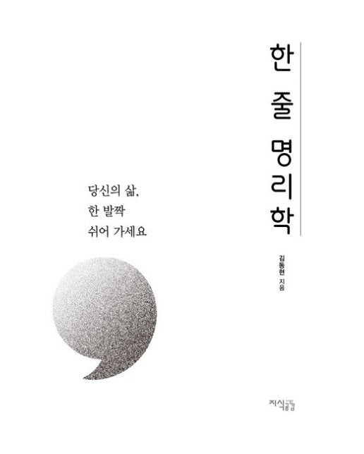 한 줄 명리학