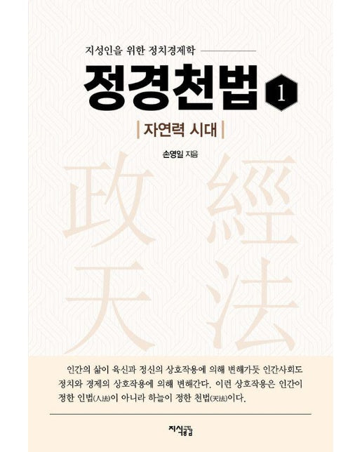 정경천법 1 : 자연력 시대 