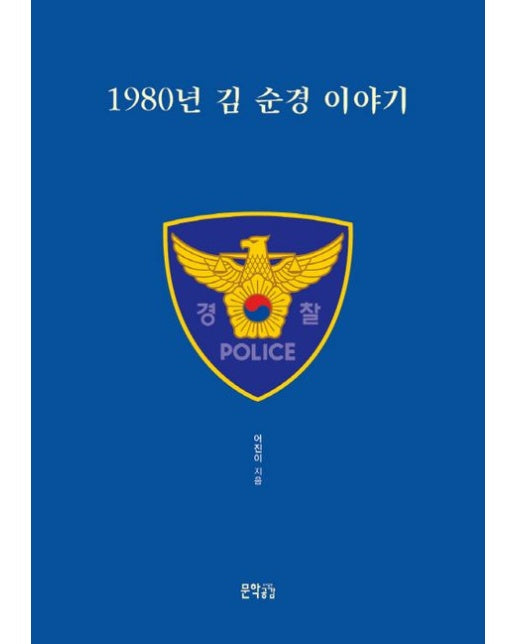 1980년 김 순경 이야기