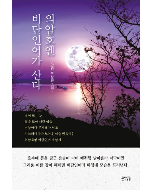 의암호엔 비단인어가 산다