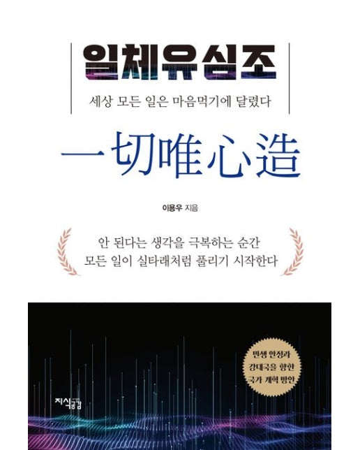 일체유심조 (세상 모든 일은 마음먹기에 달렸다)