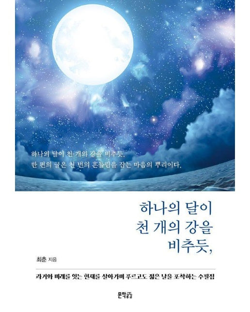 하나의 달이 천 개의 강을 비추듯