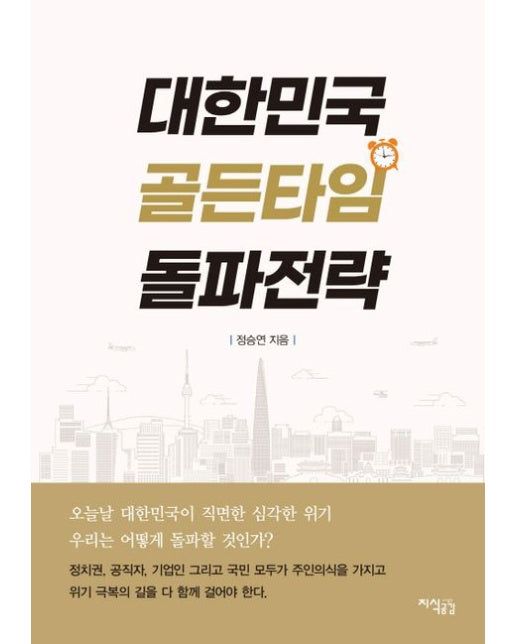 대한민국 골든타임 돌파전략