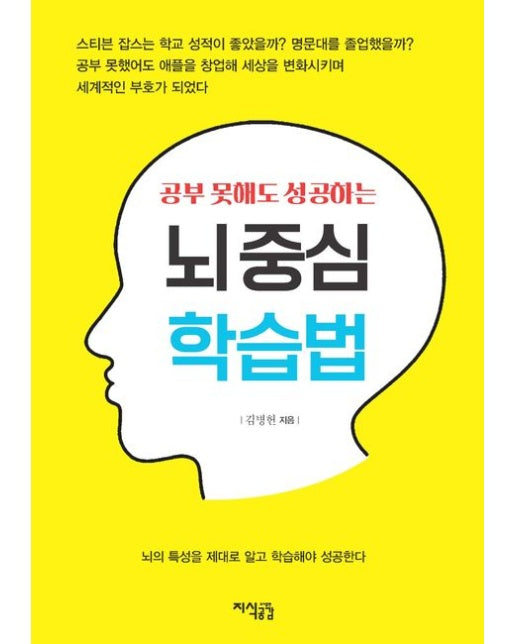 공부 못해도 성공하는 뇌중심 학습법