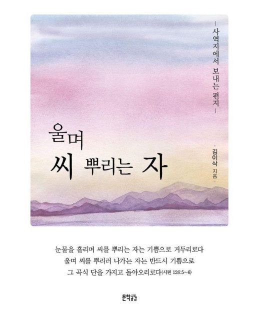 울며 씨 뿌리는 자