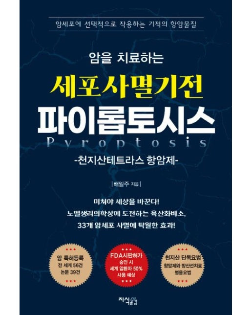 암을 치료하는 세포사멸기전 파이롭토시스 (천지산테트라스 항암제 | 암세포에 선택적으로 작용하는 기적의 항암물질)