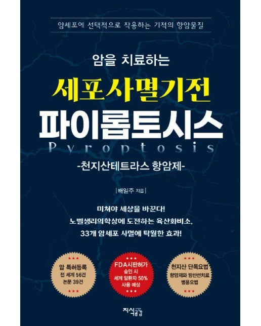 암을 치료하는 세포사멸기전 파이롭토시스 : 천지산테트라스 항암제