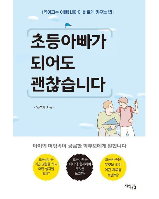 초등아빠가 되어도 괜찮습니다