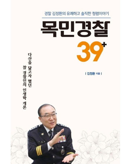 목민경찰 39+ : 경찰 김정환의 유쾌하고 솔직한 청렴이야기 (양장)