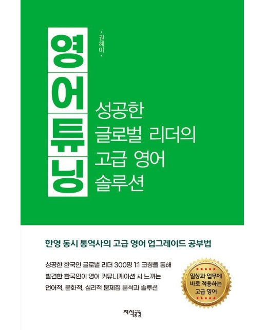 영어 튜닝 : 성공한 글로벌 리더의 고급 영어 솔루션 