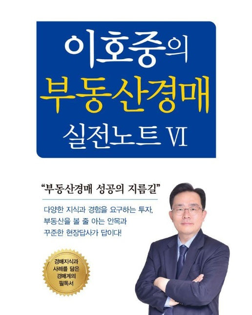 이호중의 부동산경매 실전노트 Ⅵ