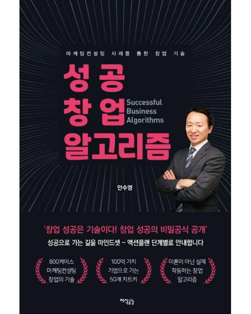 성공 창업 알고리즘 : 마케팅컨설팅 사례를 통한 창업 기술