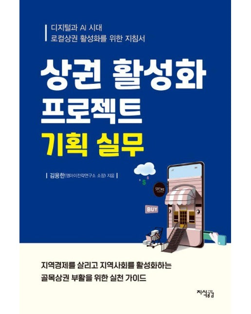 상권 활성화 프로젝트 기획 실무 : 디지털과 AI 시대 로컬상권 활성화를 위한 지침서 