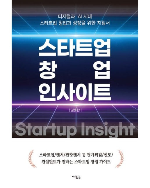 스타트업 창업 인사이트 (디지털과 AI 시대 스타트업 창업과 성장을 위한 지침서)