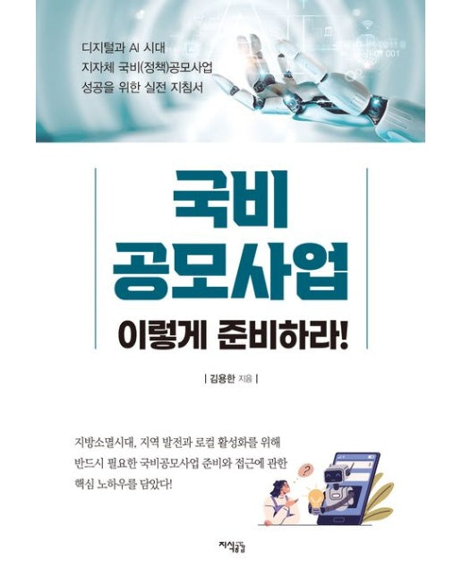 국비공모사업, 이렇게 준비하라!