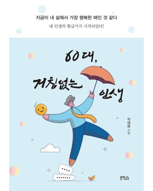 60대, 거침없는 인생