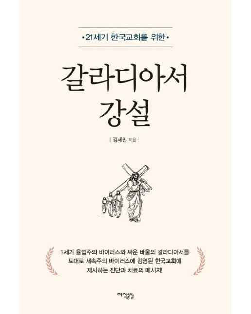 21세기 한국교회를 위한 갈라디아서 강설 