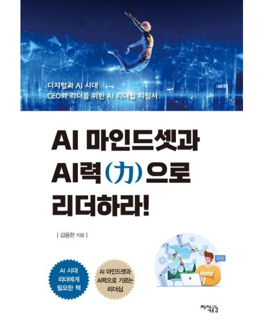 AI 마인드셋과 AI력으로 리더하라!