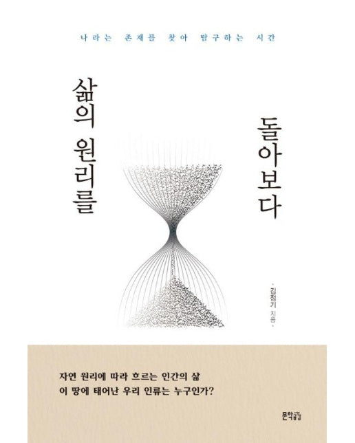 삶의 원리를 돌아보다