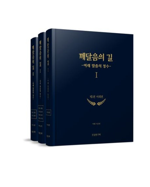깨달음의 길: 여래 말씀의 정수 (양장본 Hardcover | 전 3권)