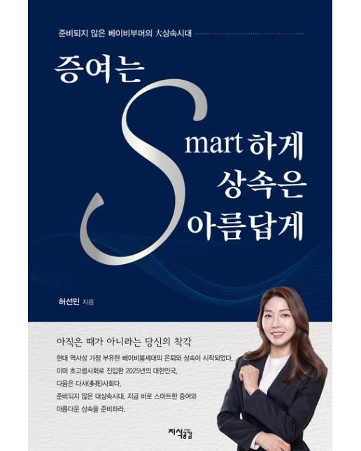 증여는 스마트하게 상속은 아름답게 (준비되지 않은 베이비부머의 대상속시대)