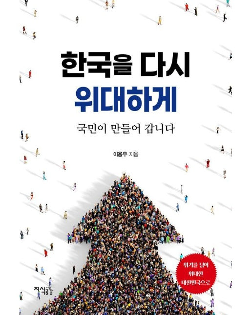 한국을 다시 위대하게