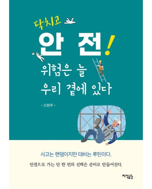 닥치고 안전! 위험은 늘 우리 곁에 있다