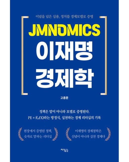 JMNOMICS 이재명 경제학 (이념을 넘은 실용, 정치를 경제모델로 증명)