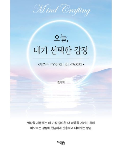 오늘, 내가 선택한 감정 (기분은 우연이 아니라 선택이다)