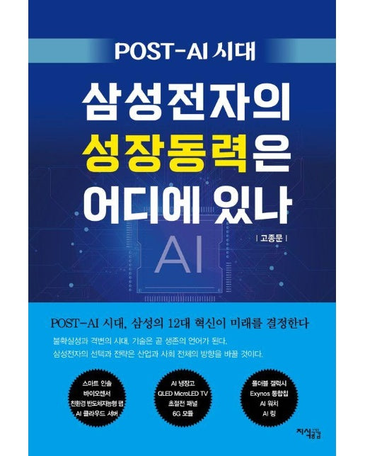 POST-AI 시대, 삼성전자의 성장동력은 어디에 있나