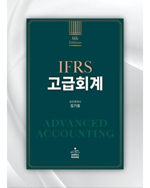 IFRS 고급회계 (6판)