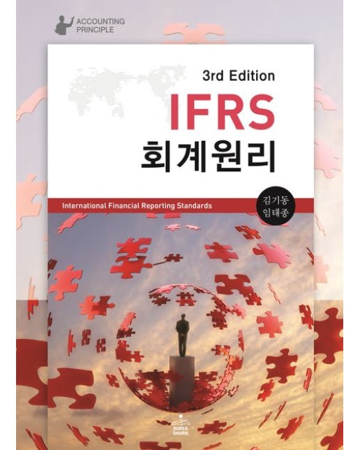 IFRS 회계원리 (3 판)
