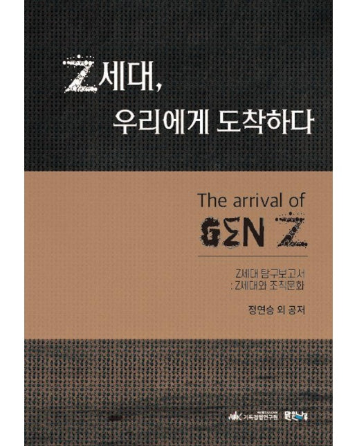 Z세대, 우리에게 도착하다 : Z세대 탐구보고서: Z세대와 조직문화