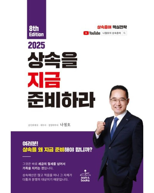상속을 지금 준비하라(2025) (상속증여 핵심전략 | 8 판)
