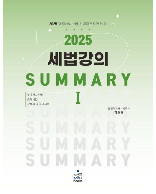 2025 세법 강의 Summary 1 : 부가가치세법·소득세법·상속세 및 증여세법