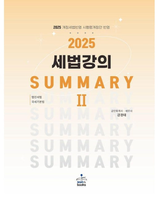 2025 세법 강의 Summary 2 : 법인세법·국세기본법