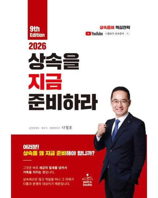 상속을 지금 준비하라(2026) (9 판)