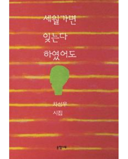 세월 가면 잊는다 하였어도