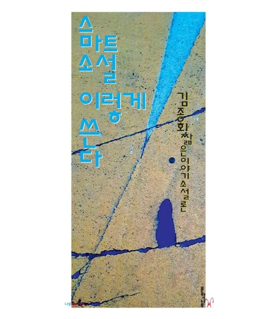 스마트소설 이렇게 쓴다 (짧은 이야기 소설론)