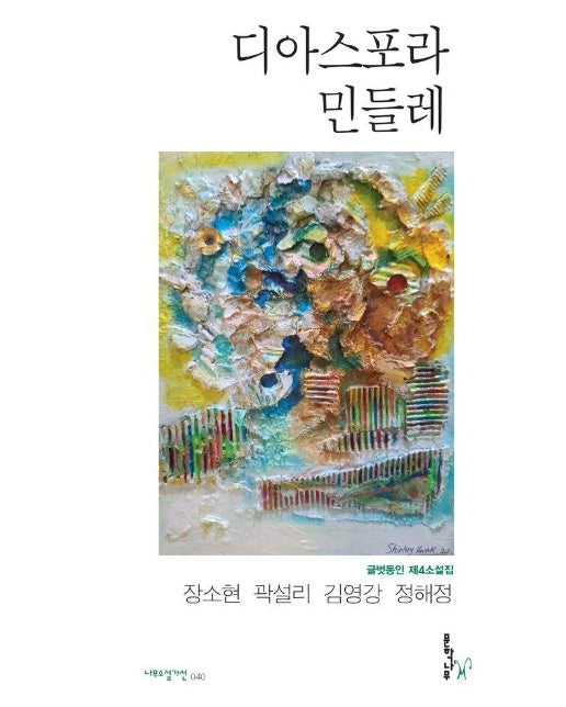 디아스포라 민들레 - 나무소설가선 40