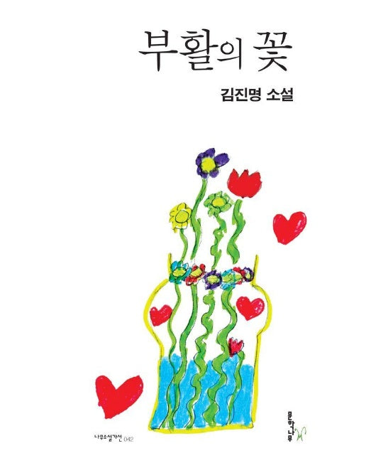 부활의 꽃 - 나무소설가선 42