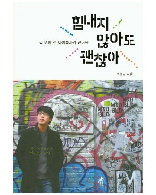 힘내지 않아도 괜찮아 (길 위에 선 아이들과의 인터뷰)